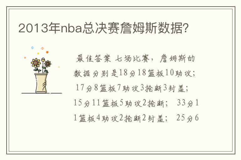 2013年nba总决赛詹姆斯数据?