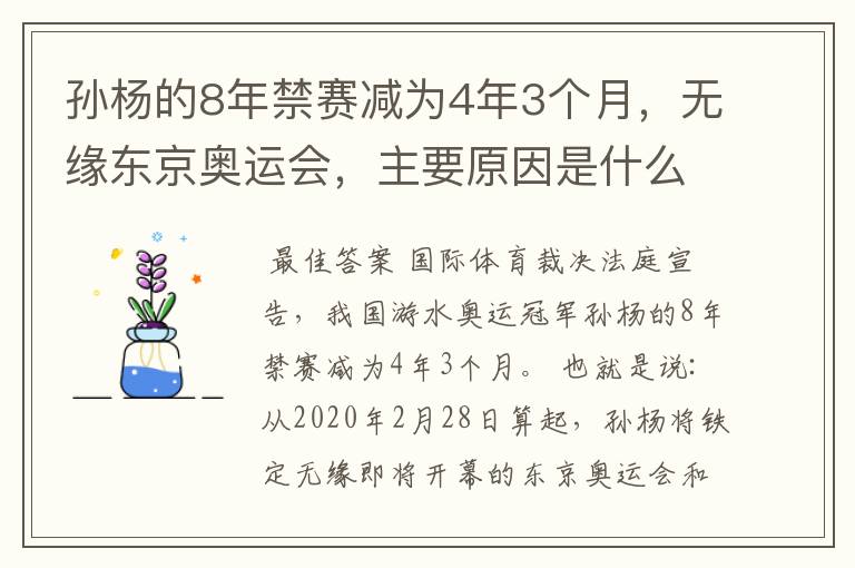 孙杨的8年禁赛减为4年3个月,无缘东京奥运会,主要原因是什么?