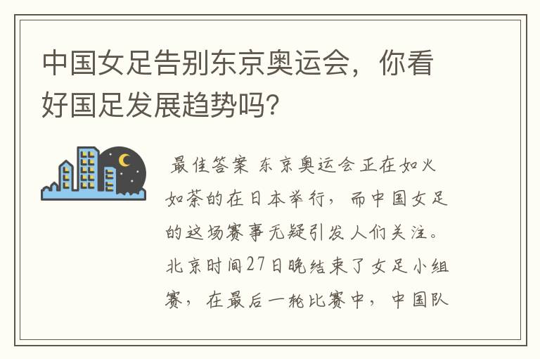中国女足告别东京奥运会,你看好国足发展趋势吗?
