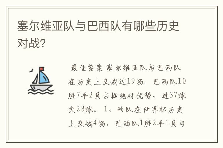 塞尔维亚队与巴西队有哪些历史对战?