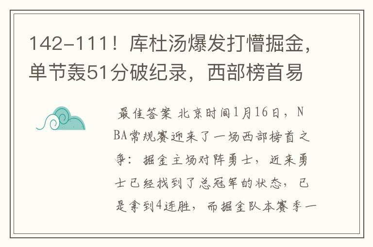 142-111!库杜汤爆发打懵掘金,单节轰51分破纪录,西部榜首易主