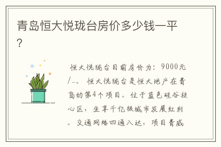青岛恒大悦珑台房价多少钱一平?