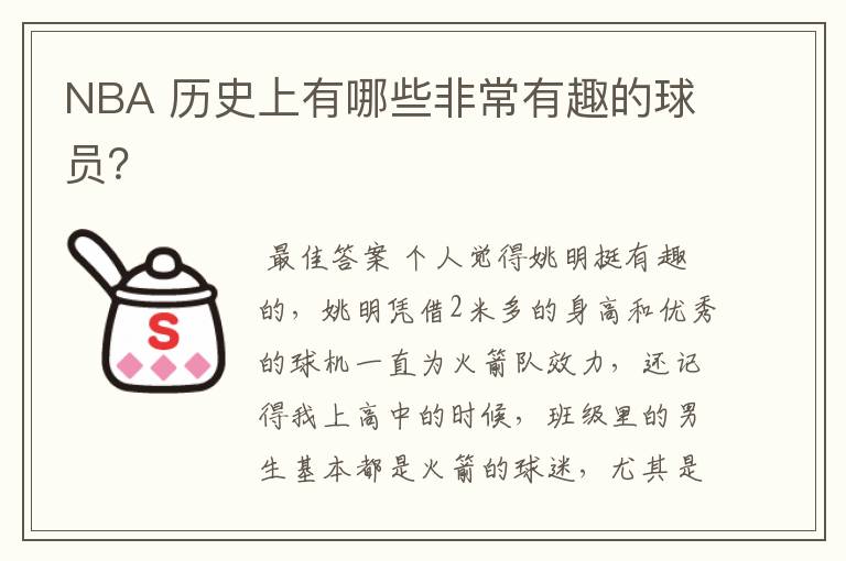 NBA 历史上有哪些非常有趣的球员?