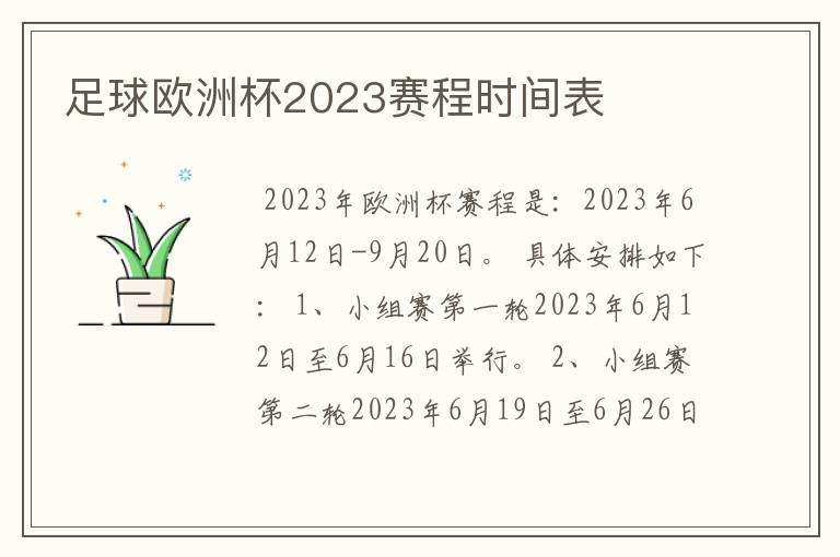 足球欧洲杯2023赛程时间表