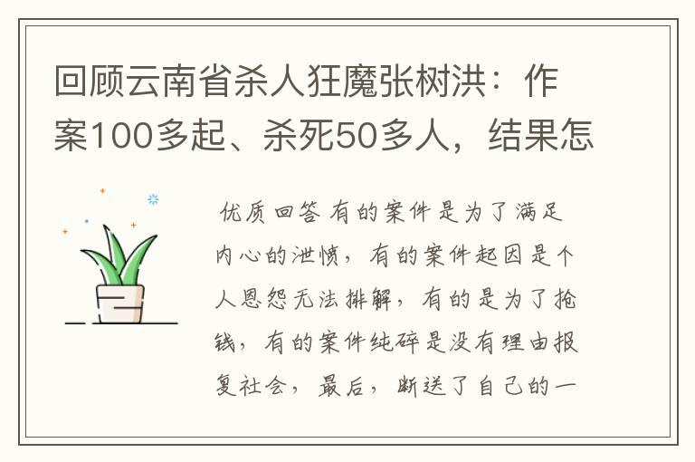 回顾云南省杀人狂魔张树洪：作案100多起、杀死50多人，结果怎样？