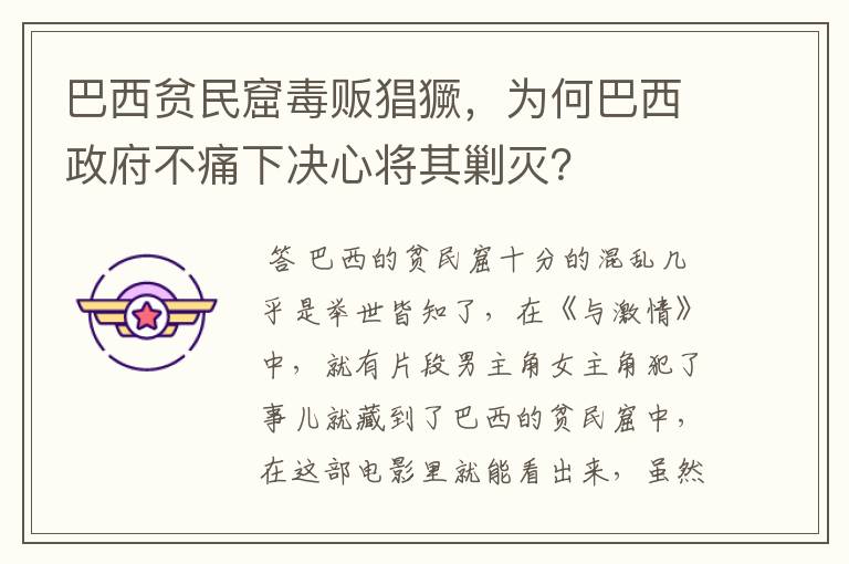 巴西贫民窟毒贩猖獗,为何巴西政府不痛下决心将其剿灭?