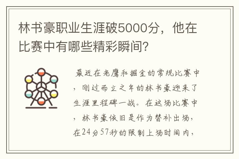 林书豪职业生涯破5000分,他在比赛中有哪些精彩瞬间?