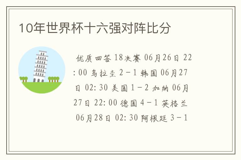 10年世界杯十六强对阵比分