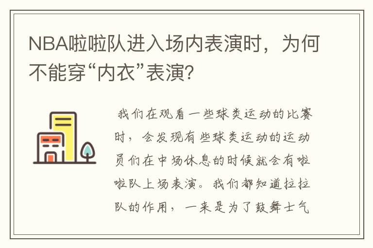 NBA啦啦队进入场内表演时,为何不能穿“内衣”表演?
