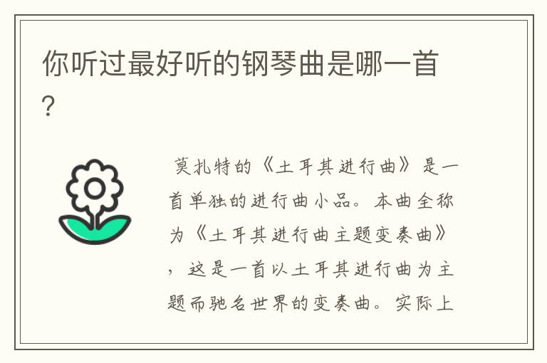 你听过最好听的钢琴曲是哪一首?