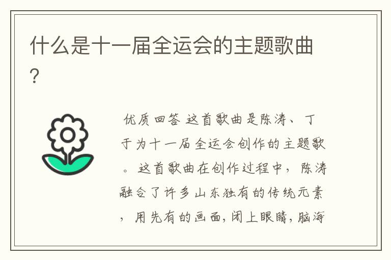 什么是十一届全运会的主题歌曲?