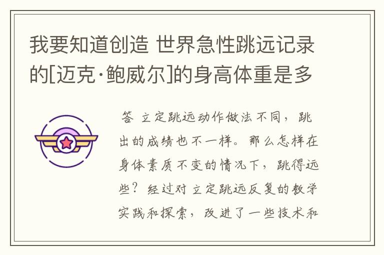 我要知道创造 世界急性跳远记录的[迈克·鲍威尔]的身高体重是多少啊