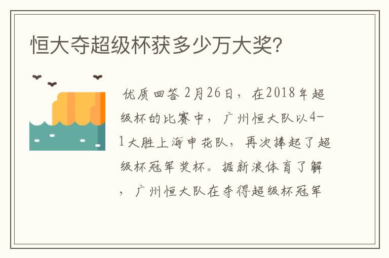 恒大夺超级杯获多少万大奖?