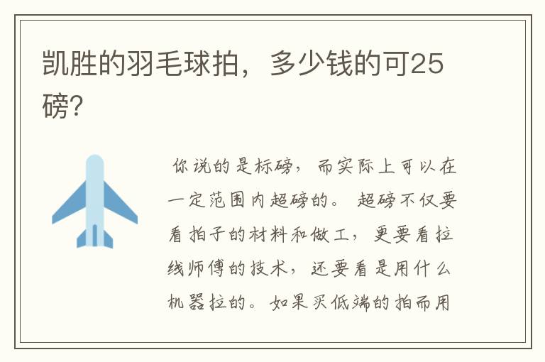 凯胜的羽毛球拍,多少钱的可25磅?