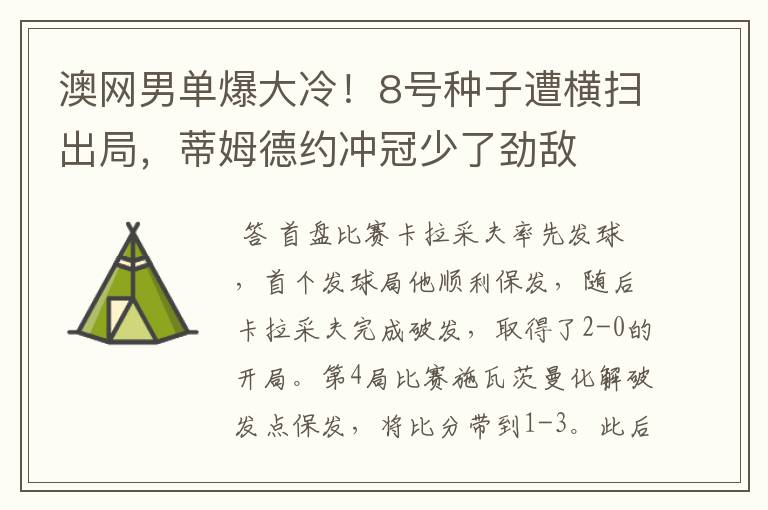 澳网男单爆大冷!8号种子遭横扫出局,蒂姆德约冲冠少了劲敌