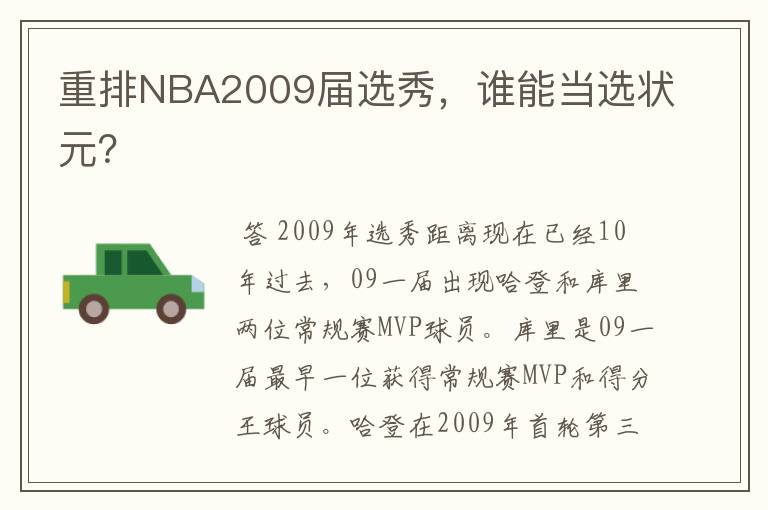 重排NBA2009届选秀,谁能当选状元?