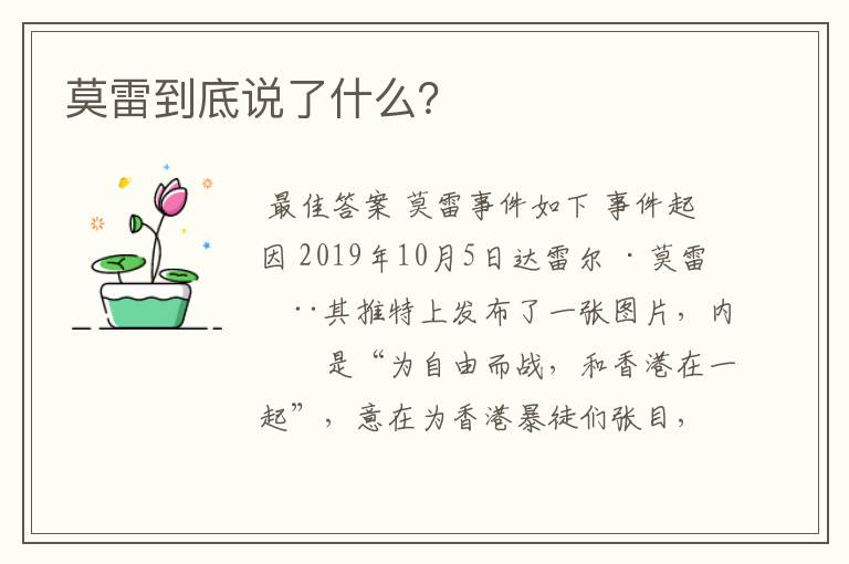 莫雷到底说了什么?
