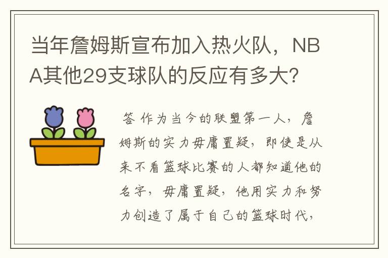 当年詹姆斯宣布加入热火队,NBA其他29支球队的反应有多大?