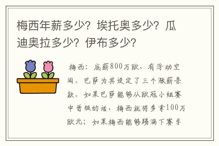 梅西年薪多少?埃托奥多少?瓜迪奥拉多少?伊布多少?