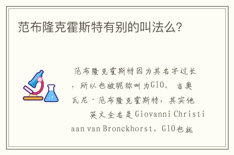 范布隆克霍斯特有别的叫法么?