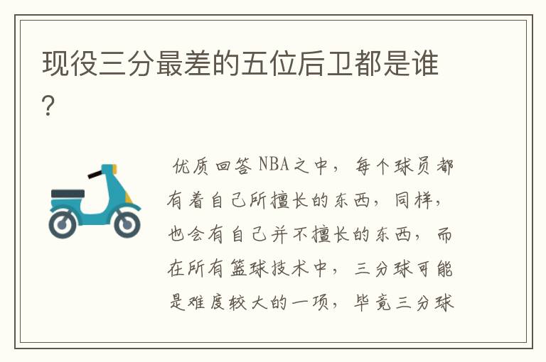 现役三分最差的五位后卫都是谁？