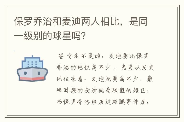 保罗乔治和麦迪两人相比,是同一级别的球星吗?