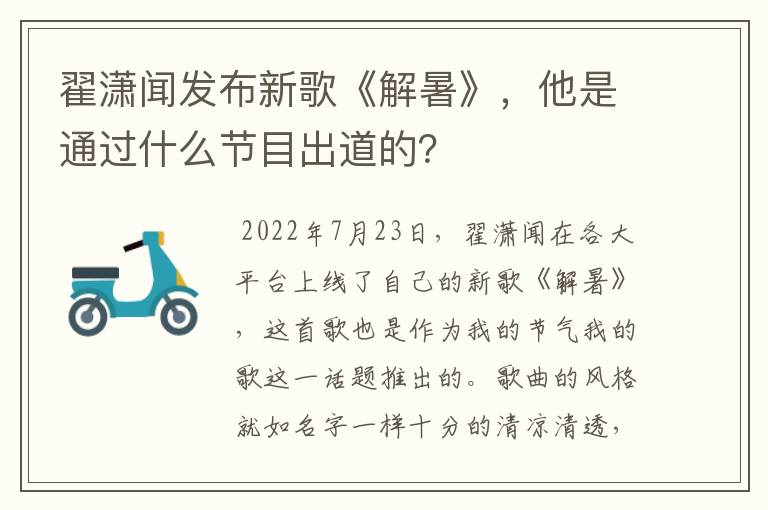 翟潇闻发布新歌《解暑》,他是通过什么节目出道的?