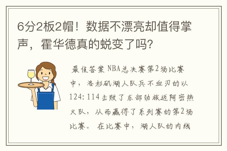 6分2板2帽!数据不漂亮却值得掌声,霍华德真的蜕变了吗?