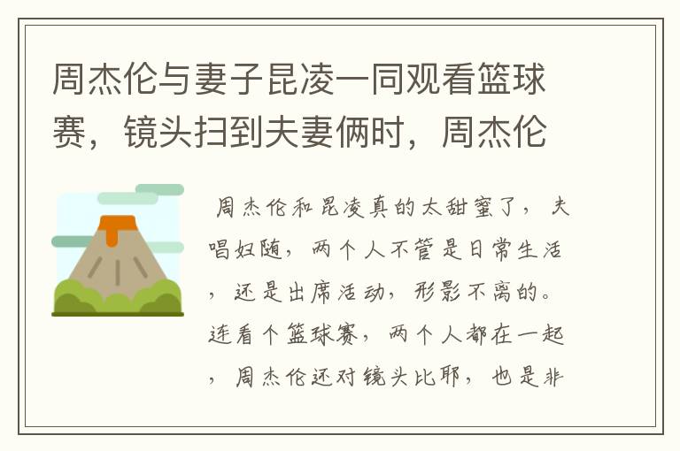 周杰伦与妻子昆凌一同观看篮球赛,镜头扫到夫妻俩时,周杰伦做了什么?