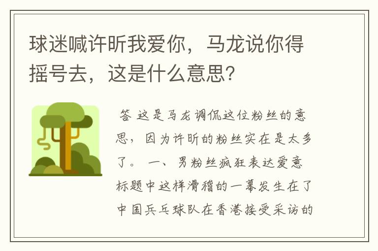 球迷喊许昕我爱你,马龙说你得摇号去,这是什么意思?