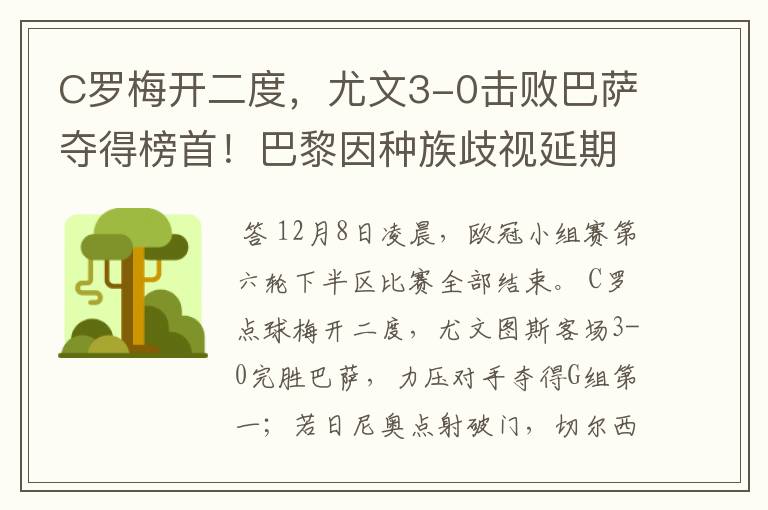 C罗梅开二度,尤文3-0击败巴萨夺得榜首!巴黎因种族歧视延期