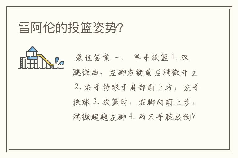 雷阿伦的投篮姿势?