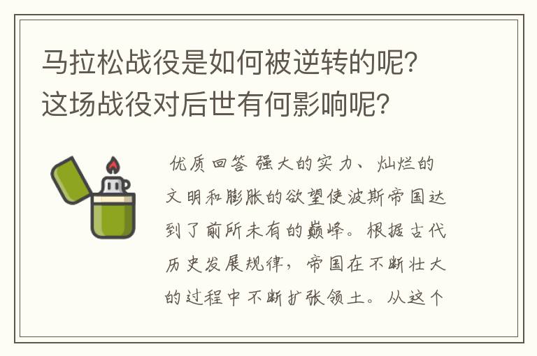 马拉松战役是如何被逆转的呢?这场战役对后世有何影响呢?