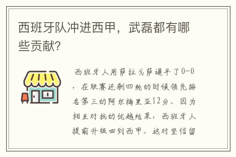 西班牙队冲进西甲,武磊都有哪些贡献?