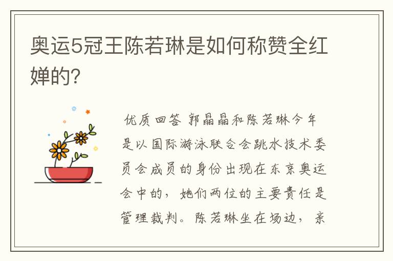 奥运5冠王陈若琳是如何称赞全红婵的?