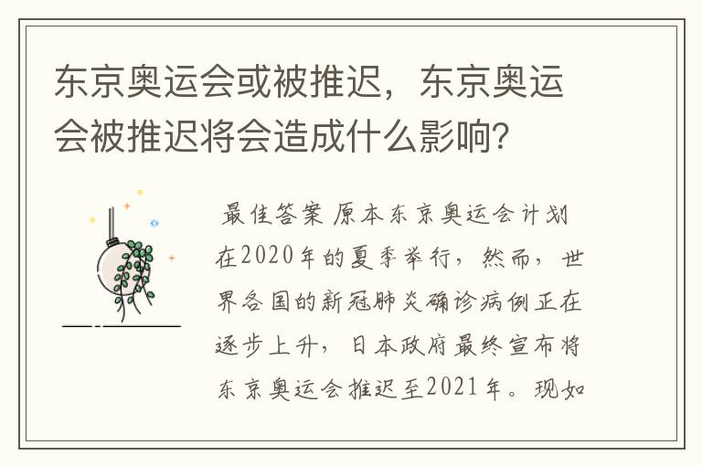 东京奥运会或被推迟,东京奥运会被推迟将会造成什么影响?