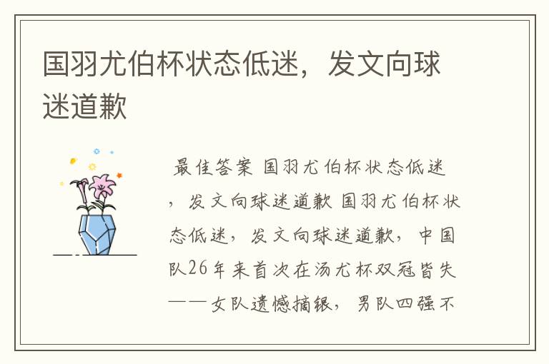国羽尤伯杯状态低迷,发文向球迷道歉