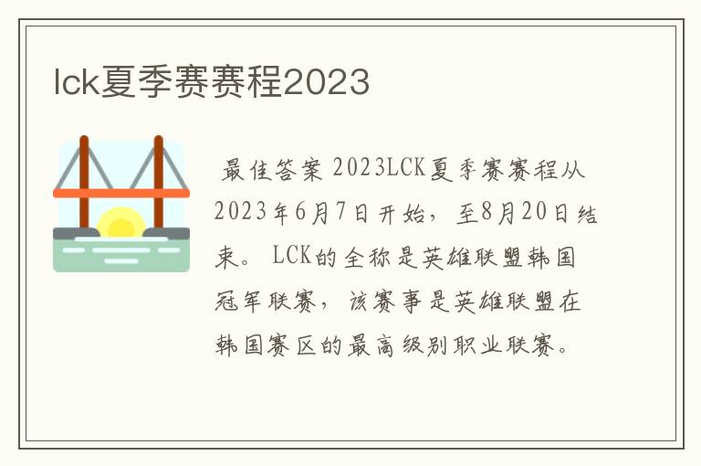 lck夏季赛赛程2023
