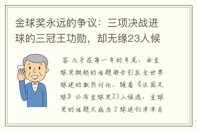 金球奖永远的争议:三项决战进球的三冠王功勋,却无缘23人候选
