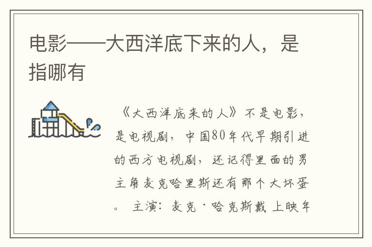电影——大西洋底下来的人,是指哪有