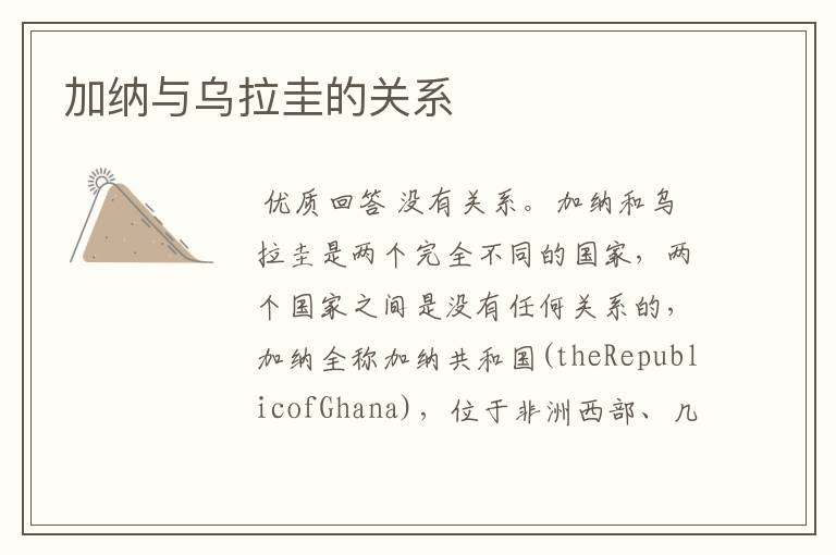 加纳与乌拉圭的关系