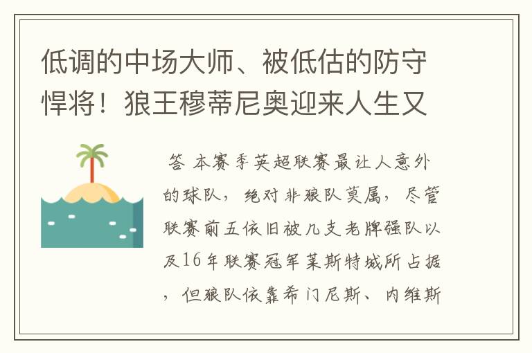 低调的中场大师、被低估的防守悍将!狼王穆蒂尼奥迎来人生又一春