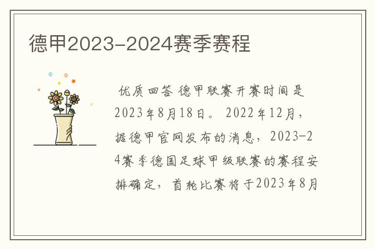 德甲2023-2024赛季赛程