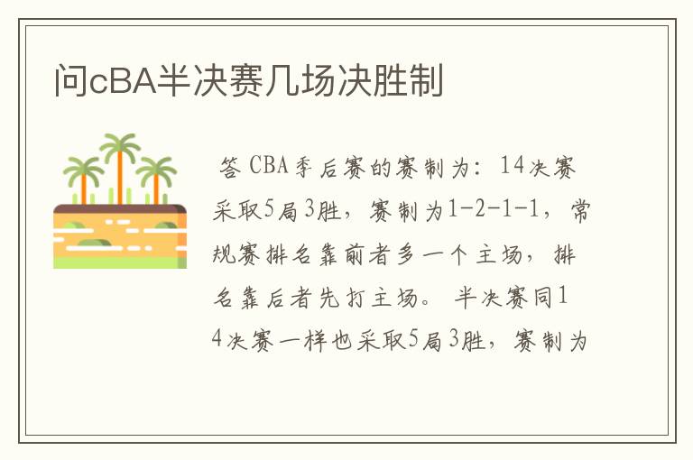 问cBA半决赛几场决胜制