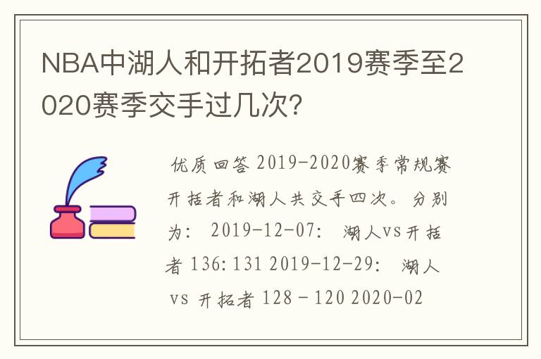 NBA中湖人和开拓者2019赛季至2020赛季交手过几次?