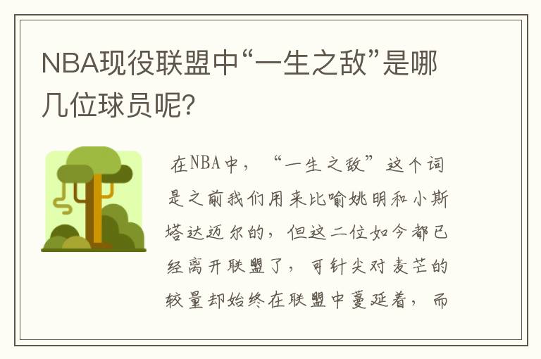 NBA现役联盟中“一生之敌”是哪几位球员呢?