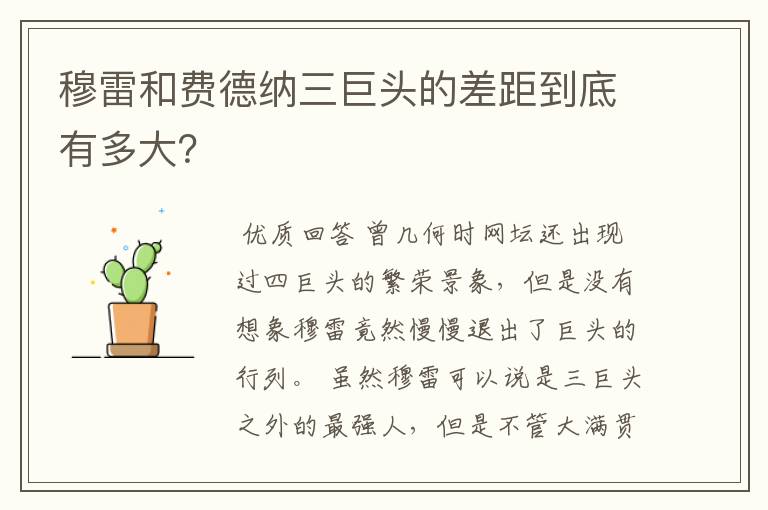 穆雷和费德纳三巨头的差距到底有多大?