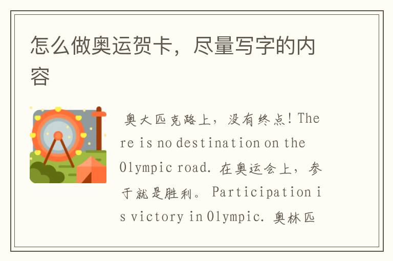 怎么做奥运贺卡,尽量写字的内容