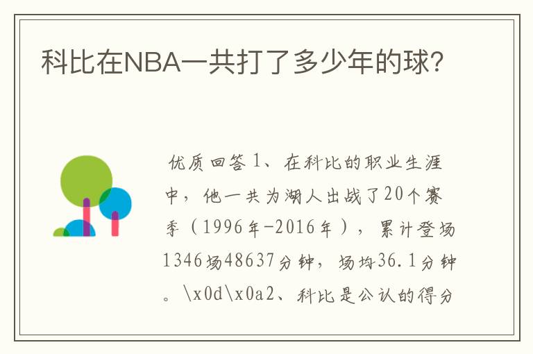 科比在NBA一共打了多少年的球?