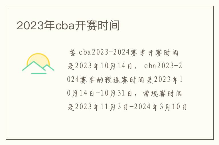 2023年cba开赛时间